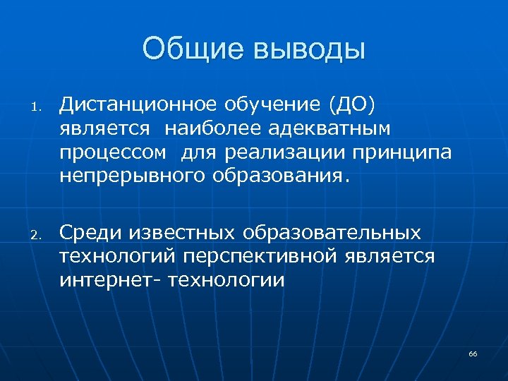 Общие выводы 1. 2. Дистанционное обучение (ДО) является наиболее адекватным процессом для реализации принципа