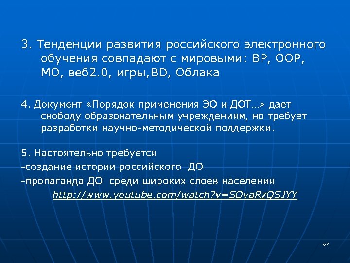 3. Тенденции развития российского электронного обучения совпадают с мировыми: ВР, ООР, МО, веб 2.