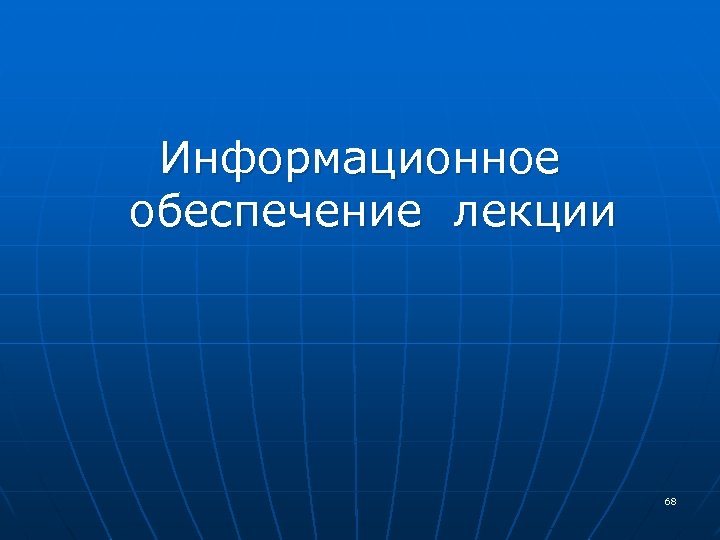 Информационное обеспечение лекции 68 