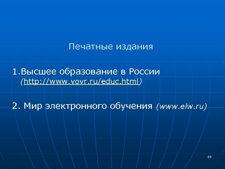  Печатные издания 1. Высшее образование в России (http: //www. vovr. ru/educ. html) http: