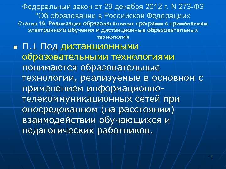 Федеральный закон от 29 декабря 2012 г. N 273 -ФЗ "Об образовании в Российской