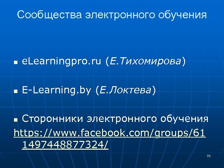 Сообщества электронного обучения n e. Learningpro. ru (Е. Тихомирова) n E-Learning. by (Е. Локтева)