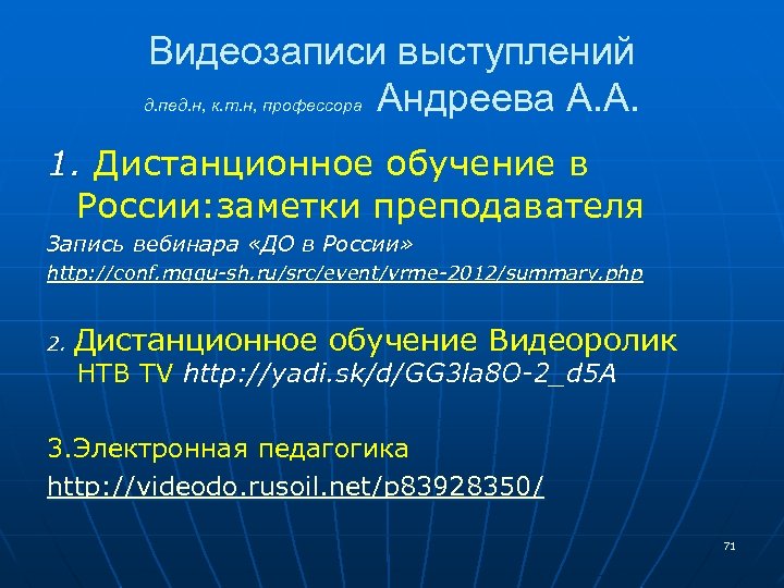 Видеозаписи выступлений д. пед. н, к. т. н, профессора Андреева А. А. 1. Дистанционное