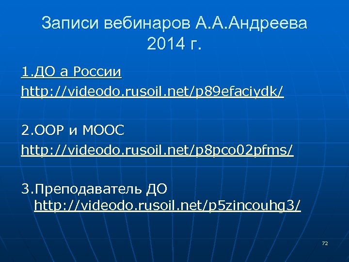 Записи вебинаров А. А. Андреева 2014 г. 1. ДО а России http: //videodo. rusoil.