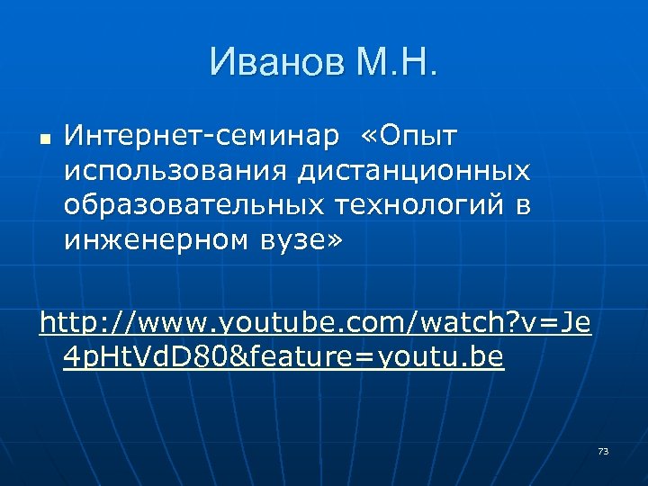 Иванов М. Н. n Интернет-семинар «Опыт использования дистанционных образовательных технологий в инженерном вузе» http: