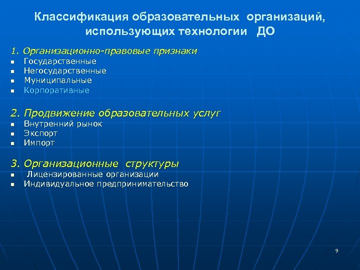 Классификация образовательных организаций, использующих технологии ДО 1. Организационно-правовые признаки n n Государственные Негосударственные Муниципальные