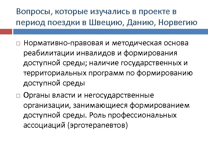 Вопросы, которые изучались в проекте в период поездки в Швецию, Данию, Норвегию Нормативно-правовая и