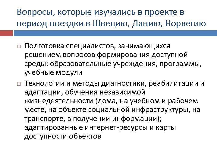 Вопросы, которые изучались в проекте в период поездки в Швецию, Данию, Норвегию Подготовка специалистов,