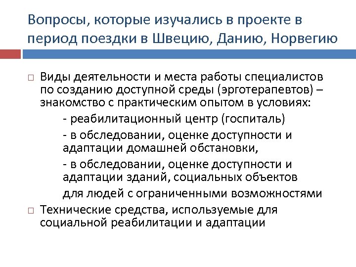 Вопросы, которые изучались в проекте в период поездки в Швецию, Данию, Норвегию Виды деятельности