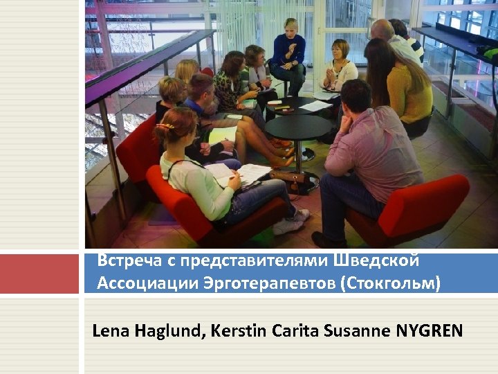 Встреча с представителями Шведской Ассоциации Эрготерапевтов (Стокгольм) Lena Haglund, Kerstin Carita Susanne NYGREN 