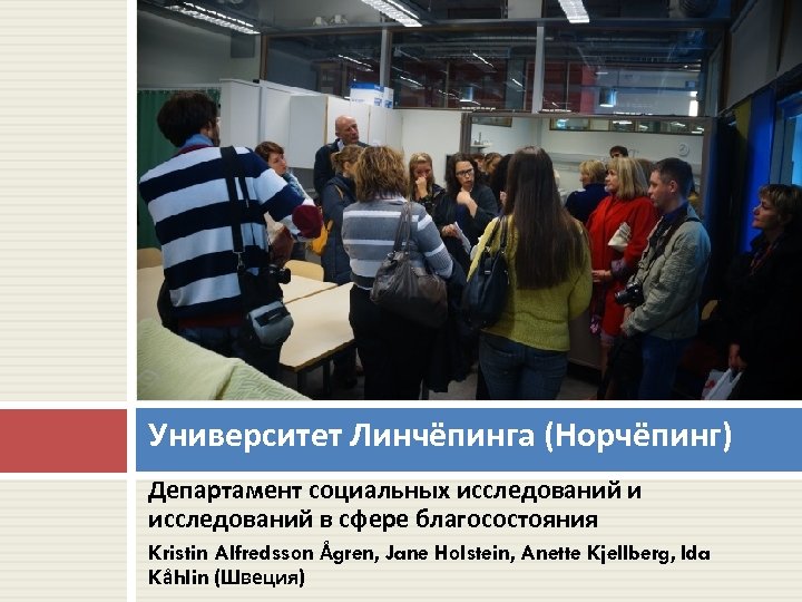 Университет Линчёпинга (Норчёпинг) Департамент социальных исследований и исследований в сфере благосостояния Kristin Alfredsson Ågren,