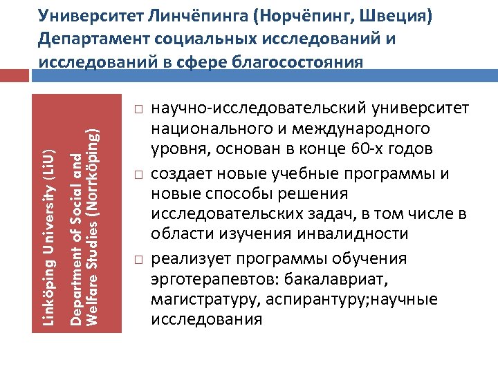 Университет Линчёпинга (Норчёпинг, Швеция) Департамент социальных исследований и исследований в сфере благосостояния Department of