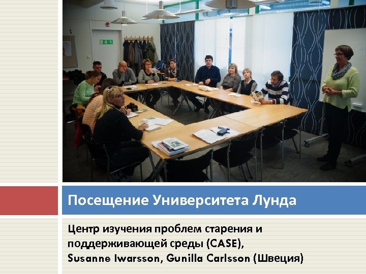 Посещение Университета Лунда Центр изучения проблем старения и поддерживающей среды (CASE), Susanne Iwarsson, Gunilla