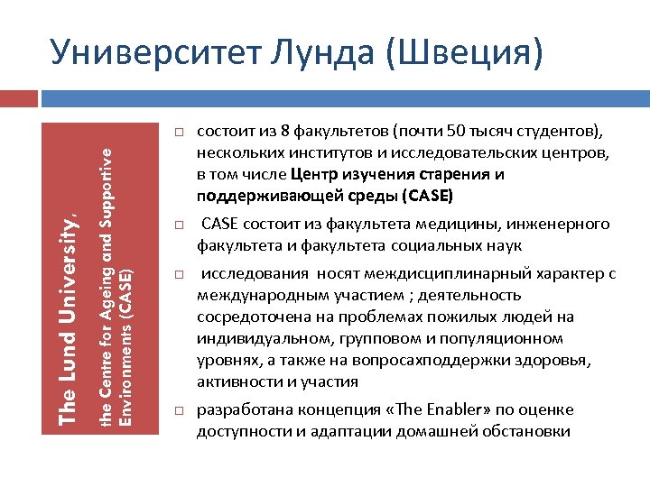 Университет Лунда (Швеция) the Centre for Ageing and Supportive Environments (CASE) The Lund University,