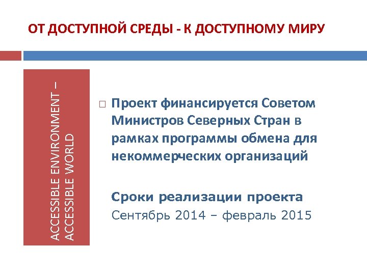 ACCESSIBLE ENVIRONMENT – ACCESSIBLE WORLD ОТ ДОСТУПНОЙ СРЕДЫ - К ДОСТУПНОМУ МИРУ Проект финансируется
