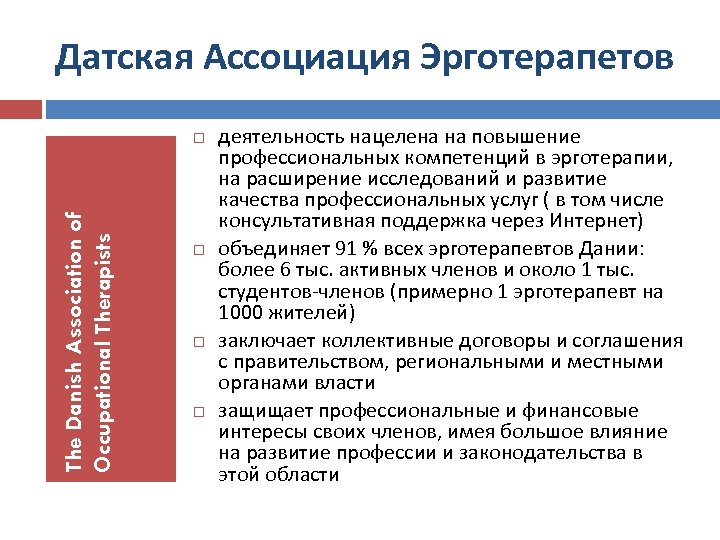 Датская Ассоциация Эрготерапетов The Danish Association of Occupational Therapists деятельность нацелена на повышение профессиональных