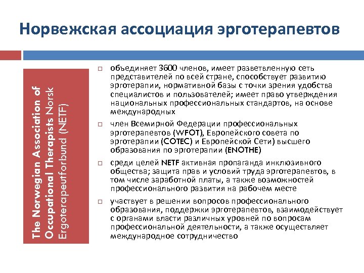 Норвежская ассоциация эрготерапевтов The Norwegian Association of Occupational Therapists Norsk Ergoterapeutforbund (NETF) объединяет 3600