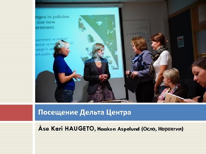 Посещение Дельта Центра Åse Kari HAUGETO, Haakon Aspelund (Осло, Норвегия) 