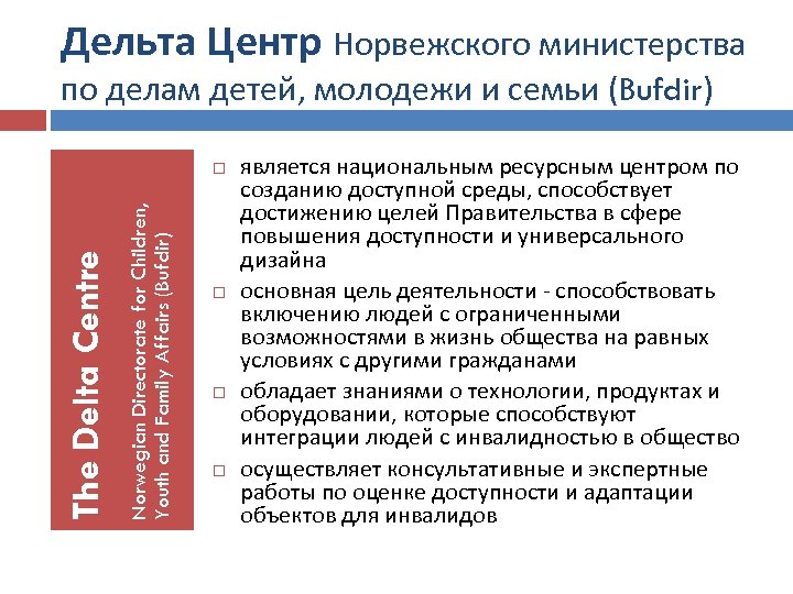 Дельта Центр Норвежского министерства по делам детей, молодежи и семьи (Bufdir) Norwegian Directorate for