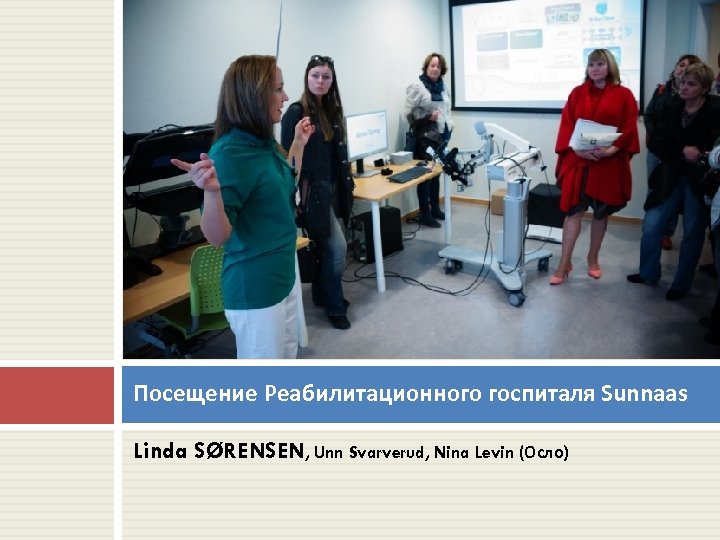 Посещение Реабилитационного госпиталя Sunnaas Linda SØRENSEN, Unn Svarverud, Nina Levin (Осло) 