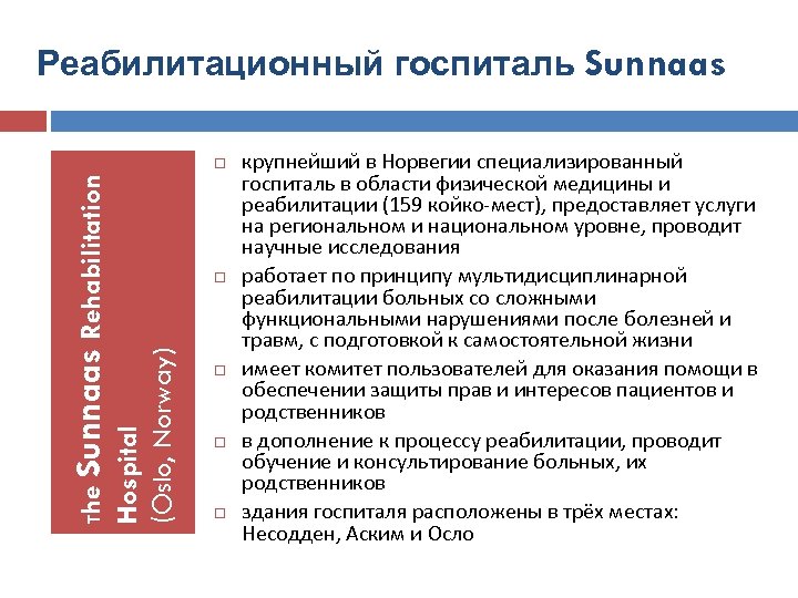 Реабилитационный госпиталь Sunnaas Hospital (Oslo, Norway) The Sunnaas Rehabilitation крупнейший в Норвегии специализированный госпиталь