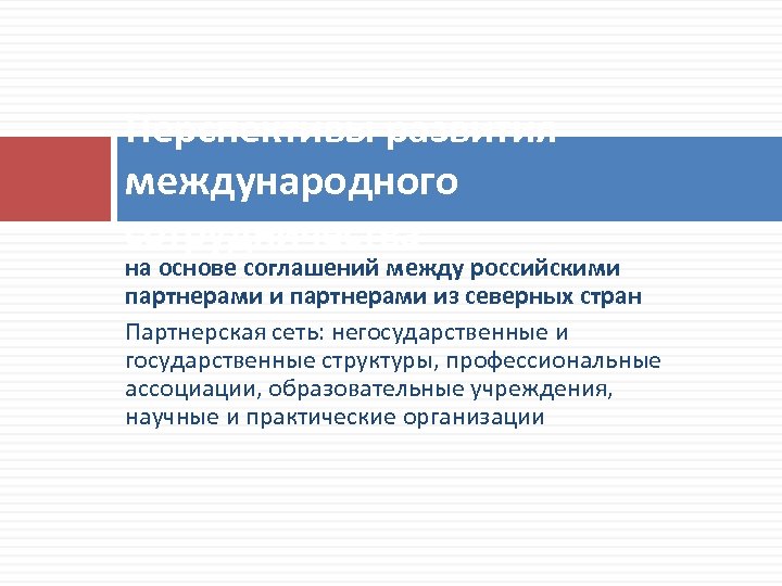 Перспективы развития международного сотрудничества на основе соглашений между российскими партнерами из северных стран Партнерская