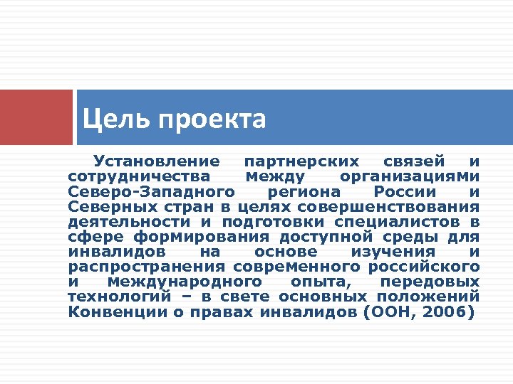 Цель проекта Установление партнерских связей и сотрудничества между организациями Северо-Западного региона России и Северных
