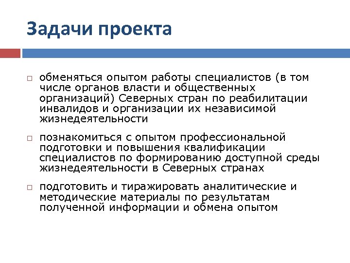 Задачи проекта обменяться опытом работы специалистов (в том числе органов власти и общественных организаций)