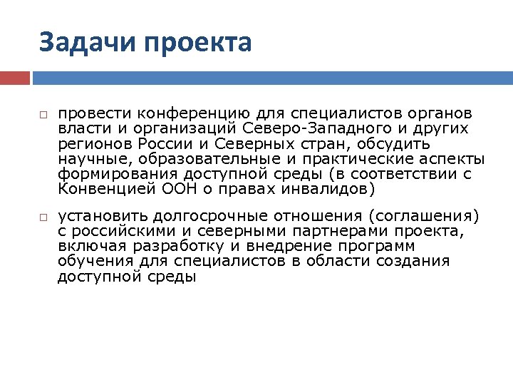 Задачи проекта провести конференцию для специалистов органов власти и организаций Северо-Западного и других регионов
