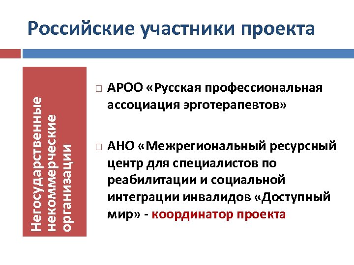 Профессиональный русский. Русская профессиональная Ассоциация эрготерапевтов. Шведская Ассоциация эрготерапевтов. АНО межрегиональный ресурсный центр доступный мир.