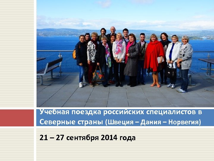 Учебная поездка российских специалистов в Северные страны (Швеция – Дания – Норвегия) 21 –