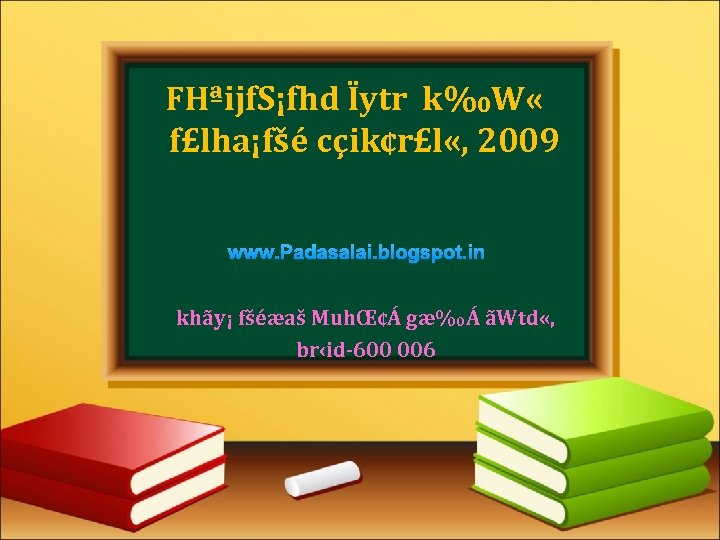 FHªijf. S¡fhd Ïytr k‰W « f£lha¡fšé cçik¢r£l «, 2009 www. Padasalai. blogspot. in khãy¡