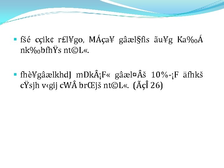 § fšé cçik¢ r£l¥go, MÁça¥ gâæl§fis ãu¥g Ka‰Á nk‰bfhŸs nt©L «. § fhè¥gâælkhd. J