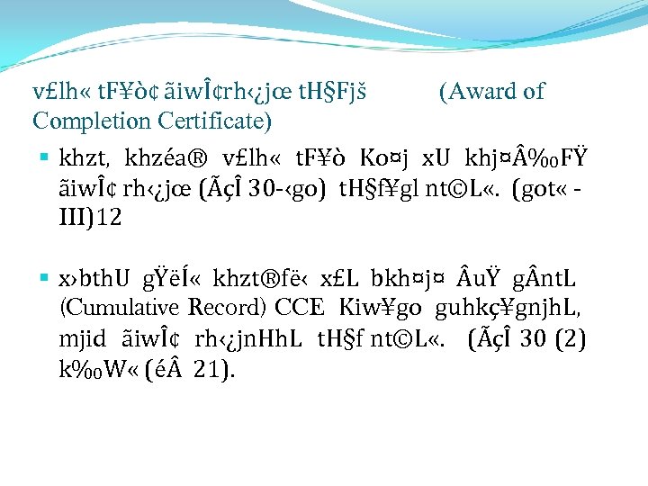 v£lh « t. F¥ò¢ ãiwÎ¢rh‹¿jœ t. H§Fjš (Award of Completion Certificate) § khzt, khzéa®