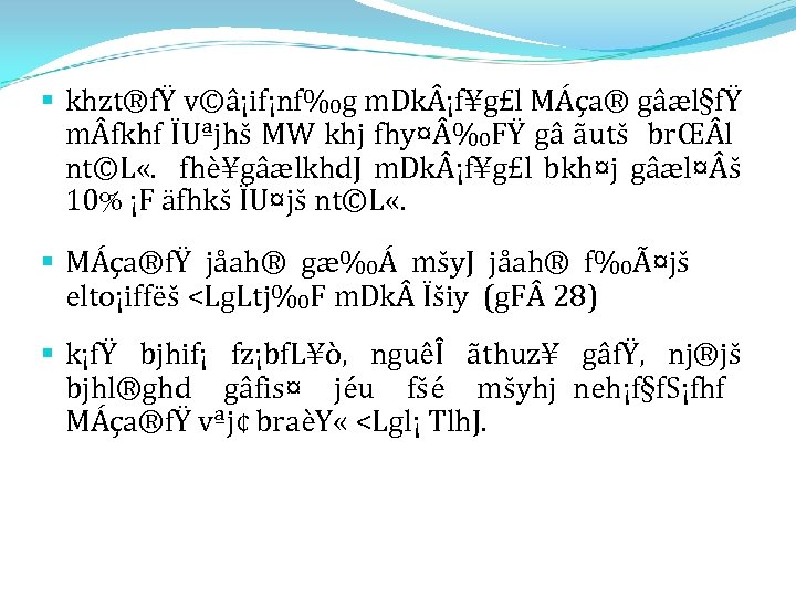 § khzt®fŸ v©â¡if¡nf‰g m. Dk ¡f¥g£l MÁça® gâæl§fŸ m fkhf ÏUªjhš MW khj fhy¤