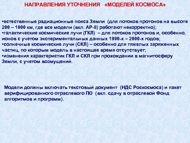 НАПРАВЛЕНИЯ УТОЧНЕНИЯ «МОДЕЛЕЙ КОСМОСА» • естественные радиационные пояса Земли (для потоков протонов на высоте