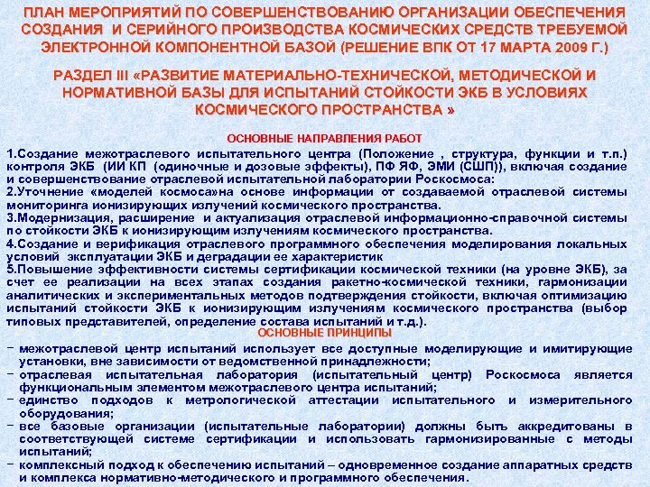 ПЛАН МЕРОПРИЯТИЙ ПО СОВЕРШЕНСТВОВАНИЮ ОРГАНИЗАЦИИ ОБЕСПЕЧЕНИЯ СОЗДАНИЯ И СЕРИЙНОГО ПРОИЗВОДСТВА КОСМИЧЕСКИХ СРЕДСТВ ТРЕБУЕМОЙ ЭЛЕКТРОННОЙ