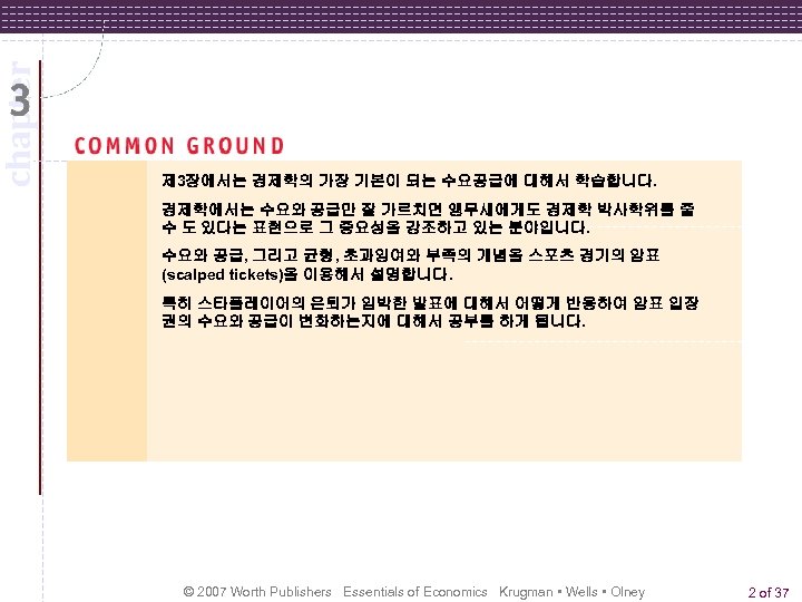 chapter 제 3장에서는 경제학의 가장 기본이 되는 수요공급에 대해서 학습합니다. 경제학에서는 수요와 공급만 잘