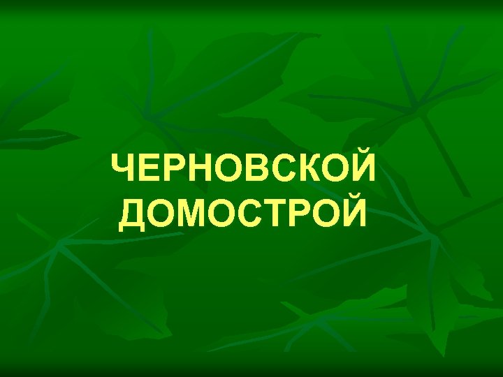 ЧЕРНОВСКОЙ ДОМОСТРОЙ 