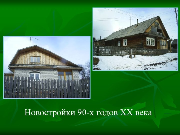 Новостройки 90 -х годов XX века 