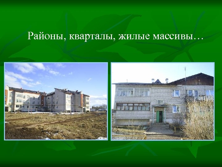 Районы, кварталы, жилые массивы… 
