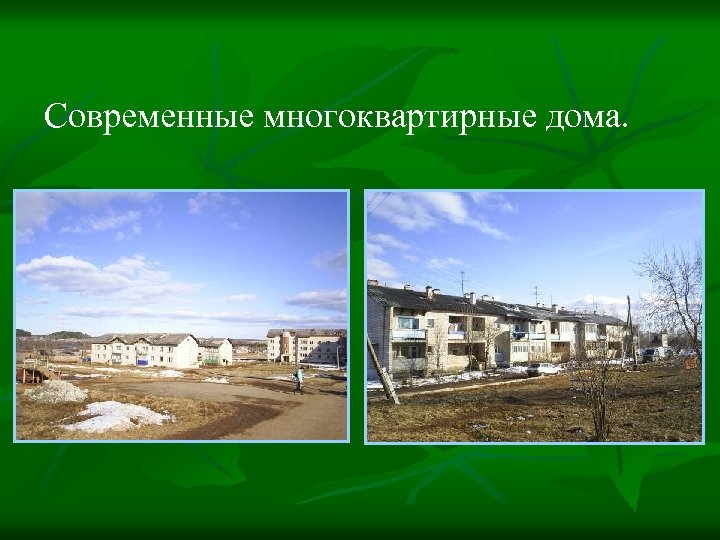 Современные многоквартирные дома. 
