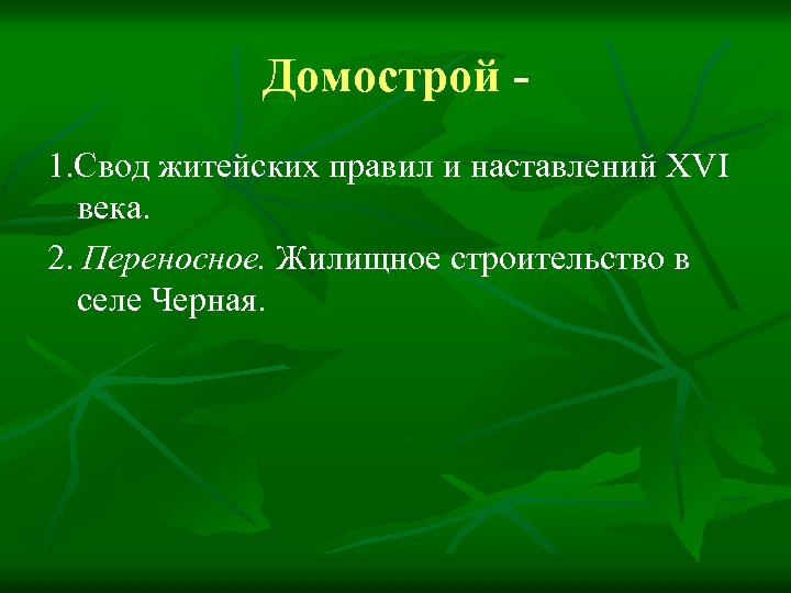Домострой 1. Свод житейских правил и наставлений XVI века. 2. Переносное. Жилищное строительство в