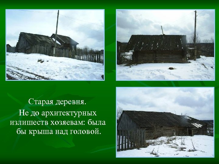 Старая деревня. Не до архитектурных излишеств хозяевам: была бы крыша над головой. 