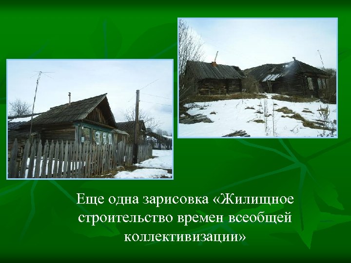 Еще одна зарисовка «Жилищное строительство времен всеобщей коллективизации» 