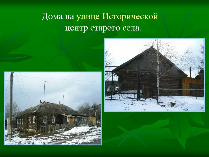Дома на улице Исторической – центр старого села. 