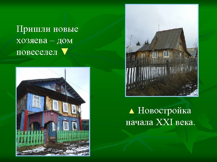 Пришли новые хозяева – дом повеселел ▼ ▲ Новостройка начала XXI века. 