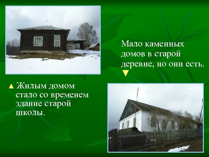 Мало каменных домов в старой деревне, но они есть. ▼ ▲ Жилым домом стало