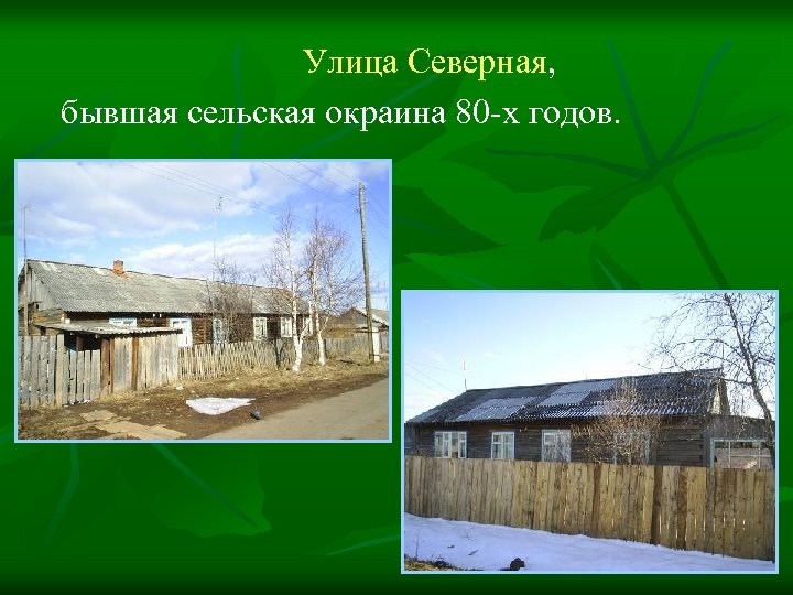 Улица Северная, бывшая сельская окраина 80 -х годов. 