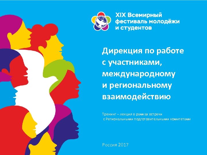 Дирекция по работе с участниками, международному и региональному взаимодействию Тренинг – лекция в рамках